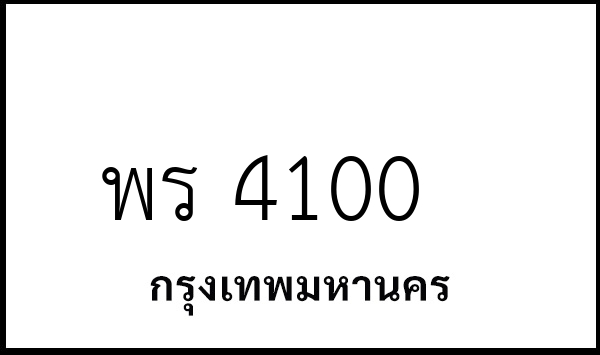 พร 4100